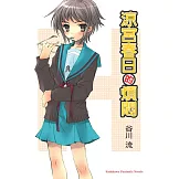 涼宮春日的煩悶