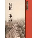 紅樓一家言