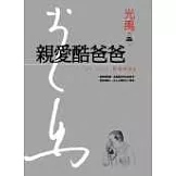 親愛酷爸爸(精裝典藏版)