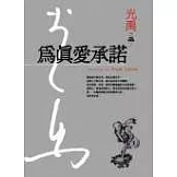 為真愛承諾(精裝典藏版)