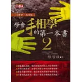 學會手相學的第一本書２事業、感情篇