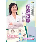 莊雅惠保健按摩小百科(隨書附贈「簡易穴道按摩動作示範VCD」)