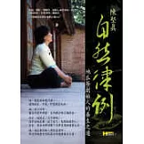 自然律例──地瓜餐創始人的養生之道(VCD*1)