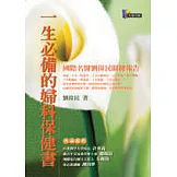 一生必備的婦科保健書──國際名醫劉偉民關鍵報告