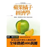 蘋果橘子經濟學【擴充．修訂紀念版】