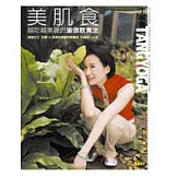 美肌食──越吃越美麗的瑜伽飲食法