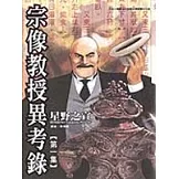 宗像教授異考錄 1