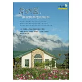 肯納園，一個愛與夢想的故事