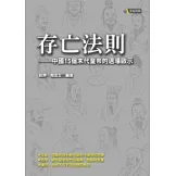 存亡法則：中國15個末代皇帝的退場啟示
