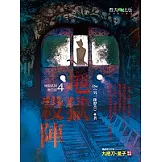 地獄系列 （第四部）地獄殺陣