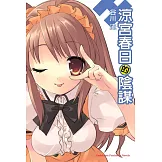 涼宮春日的陰謀