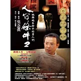人間條件2：她與她生命中的男人們(附DVD2片)