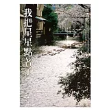 我把星星點著了