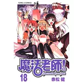 魔法老師 18