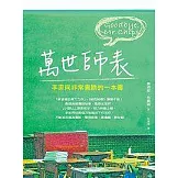 萬世師表──李家同非常喜歡的一本書