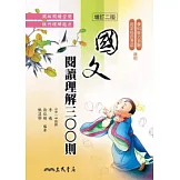 高中國文閱讀理解三○○則(增訂二版)