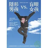 隱形男孩vs.盲眼女孩