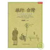 旅行台灣：名人說自己的故事