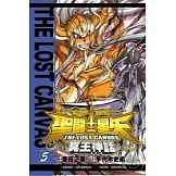 聖鬥士星矢 THE LOST CANVAS 冥王神話05