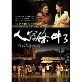 人間條件3：台北上午零時(附DVD2片)