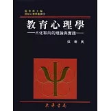 教育心理學－三化取向的理論與實踐 重修二版