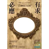 有求必應：22個吸引力法則