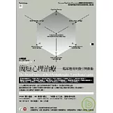 簡短心理治療：臨床應用的指引與藝術