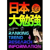 日本大勉強