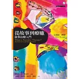 從故事到療癒：敘事治療入門
