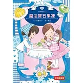 露露和菈菈03：魔法寶石果凍（低中年級讀本）
