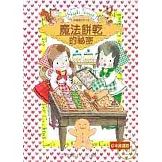 露露和菈菈02：魔法餅乾的祕密（低中年級讀本）
