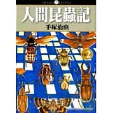 人間昆蟲記02