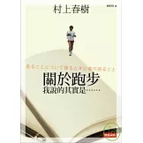 關於跑步，我說的其實是……