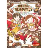 露露和菈菈05：露露菈菈的魔法巧克力（低中年級讀本）