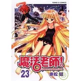 魔法老師 23
