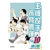 王牌投手振臂高揮10