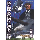 宗像教授異考錄 8