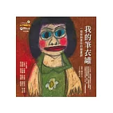 我的筆衣罐：一個肯納青年的繪畫課