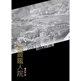地震瘋人院-2008.5.12四川大地震記事