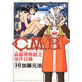 C.M.B.森羅博物館之事件目錄 10