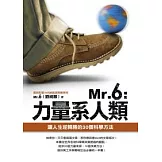 Mr.6：力量系人類 ──讓人生逆轉勝的30個科學方法
