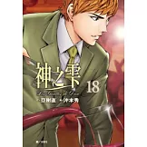 神之雫(18)