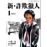 新．詐欺獵人 1