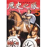 歷史之眼 5