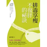 排毒享瘦不復胖的祕訣