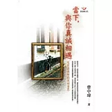 當下，與你真誠相遇─完形諮商師的深刻省思