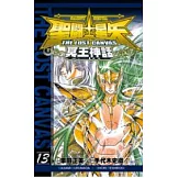 聖鬥士星矢 THE LOST CANVAS 冥王神話13