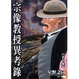 宗像教授異考錄 10