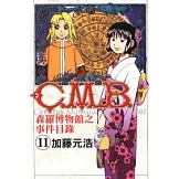 C.M.B.森羅博物館之事件目錄 11