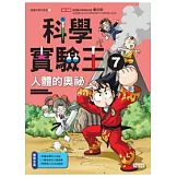 科學實驗王 7 人體的奧祕